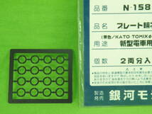 Y494■銀河モデル　N-158 プレート輪芯2孔 (黒色)　新型電車用 　送料84円《Nゲージ》_画像2