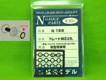 Y494■銀河モデル　N-158 プレート輪芯2孔 (黒色)　新型電車用 　送料84円《Nゲージ》_画像1