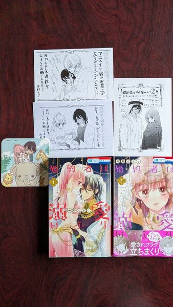 特典あり「婚約者は溺愛のふり」１、２巻（仲野えみこ／花とゆめＣＯＭＩＣＳ）