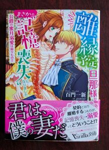 ヴァニラ文庫「離縁予定の旦那様が、まさかの“記憶喪失”になりました　公爵の蜜月溺愛は困りもの！！」　百門一新／著 ヴァニラ文庫