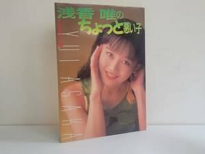 仙台市～当時物レアアイテム/1989年初版発行/浅香唯のちょっと悪い子/ラジオトークがまるまる一冊・本音トーク完全満載/仙台リサイクル