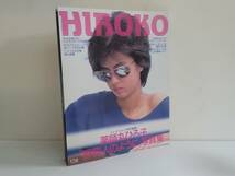 仙台市若林区～当時物レアアイテム/昭和61年 HIROKO 薬師丸ひろ子 野蛮人のように 写真集 ロードショー特別編集/仙台リサイクルショップ_画像1