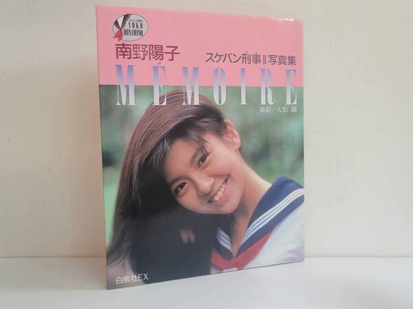仙台市若林区若林~当時物レアアイテム/昭和61年初版 写真集/南野陽子/MEMOIRE スケバン刑事Ⅱ/綴じこみピンナップ セーラー服/アイドル