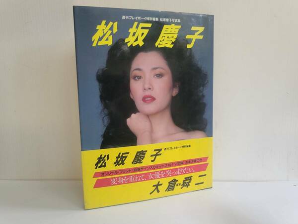 仙台市若林区～当時物レアアイテム/昭和59年発行/松坂慶子 写真集/週刊プレイボーイ特別編集/自筆サイン入りナマ写真未開封/仙台リサイクル