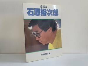 仙台市若林区若林～当時物レアアイテム/昭和62年発行/愛蔵版 石原裕次郎 写真集/朝日新聞社編/仙台リサイクルショップ