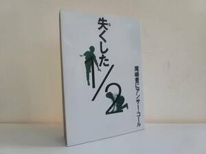 仙台市若林区若林～美品！当時物レアアイテム/1991年第26刷発行 尾崎豊にアンサーコール 失くした2分の1/仙台リサイクルショップ