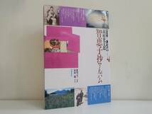 仙台市若林区若林～当時物レアアイテム/1995年発行 高村光太郎―智恵子抄アルバム 芸術…夢紀行シリーズ/仙台リサイクルショップ_画像1