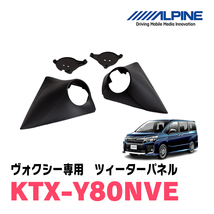 ヴォクシー(80系)専用　アルパイン/KTX-Y80NVE　ツィーターパネル(取付キット)　ALPINE正規販売店_画像1