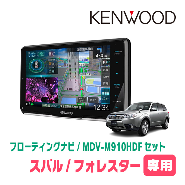 フォレスター(SH系・H19/12～H24/11)専用　KENWOOD/MDV-M910HDF+取付キット　9インチ/フローティングナビ