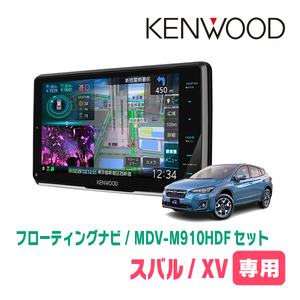 XV(GT系・H29/4～R1/10)専用　KENWOOD/MDV-M910HDF+取付キット　9インチ/フローティングナビセット　