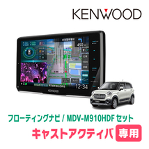 キャストアクティバ(LA250S・H27/9～R2/3)専用　KENWOOD/MDV-M910HDF+取付キット　9インチ/フローティングナビ_画像1