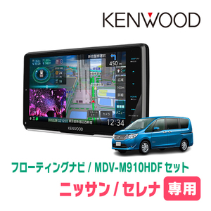 セレナ(C26系・H22/11～H27/7)専用　KENWOOD/MDV-M910HDF+取付キット　9インチ/フローティングナビセット　