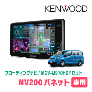 NV200バネット(H26/9～H28/1)専用　KENWOOD/MDV-M910HDF+取付キット　9インチ/フローティングナビセット　