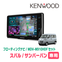 サンバーバン(R4/1～現在)専用　KENWOOD/MDV-M910HDF+取付キット　9インチ/フローティングナビセット　_画像1