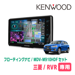 RVR(H29/2～現在)専用　KENWOOD/MDV-M910HDF+取付キット　9インチ/フローティングナビセット　