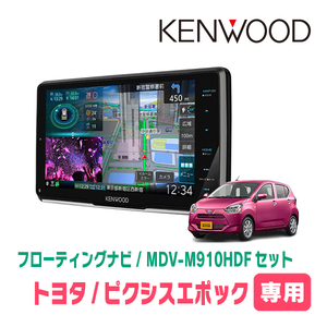 ピクシスエポック(LA350・H29/5～現在)専用　KENWOOD/MDV-M910HDF+取付キット　9インチ/フローティングナビ