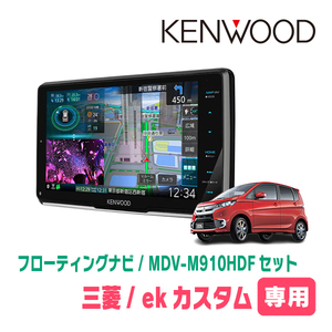 ekカスタム(B11W・H25/6～H31/3)専用　KENWOOD/MDV-M910HDF+取付キット　9インチ/フローティングナビセット