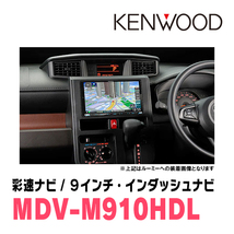 レックス(R4/11～現在)専用　KENWOOD/MDV-M910HDL+取付キット　9インチ大画面ナビセット_画像2