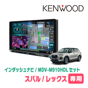 レックス(R4/11～現在)専用　KENWOOD/MDV-M910HDL+取付キット　9インチ大画面ナビセット