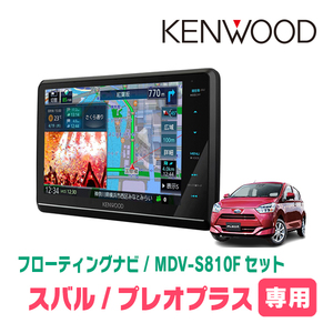 プレオ＋(LA350F・H29/5～現在)専用　KENWOOD/MDV-S810F+取付キット　8インチ/フローティングナビセット