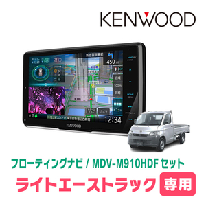 ライトエーストラック(H20/1～R2/6)専用　KENWOOD/MDV-M910HDF+取付キット　9インチ/フローティングナビセット