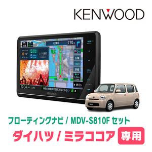 ミラココア(H21/8～H30/2)専用　KENWOOD/MDV-S810F+取付キット　8インチ/フローティングナビセット　