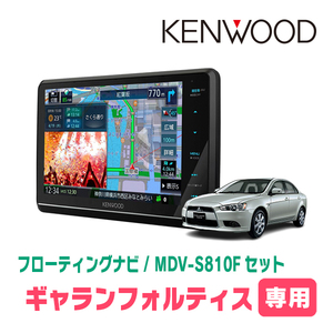 ギャランフォルティス(H19/8～H27/3)専用　KENWOOD/MDV-S810F+取付キット　8インチ/フローティングナビセット