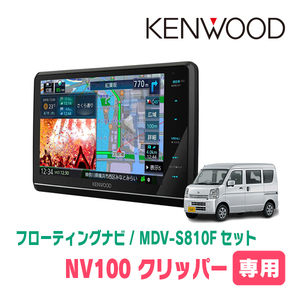 NV100クリッパー(DR17V・H27/3～現在)専用　KENWOOD/MDV-S810F+取付キット　8インチ/フローティングナビ