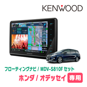 オデッセイ(RC系・H25/11～H29/11)専用　KENWOOD/MDV-S810F+取付キット　8インチ/フローティングナビセット