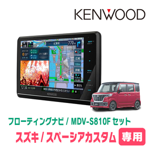 スペーシアカスタム(MK53S・H29/12～R3/12)専用　KENWOOD/MDV-S810F+取付キット　フローティングナビセット