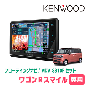 ワゴンRスマイル(R3/9～現在・全方位モニター付車)専用　KENWOOD/MDV-S810F+取付キット　フローティングナビ