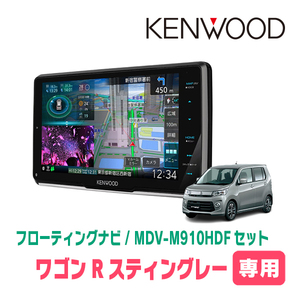 ワゴンRスティングレー(MH34S・H24/9～H29/2)専用　KENWOOD/MDV-M910HDF+取付キット　フローティングナビ