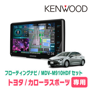 カローラスポーツ(H30/6～R1/9)専用　KENWOOD/MDV-M910HDF+取付キット　9インチ/フローティングナビセット