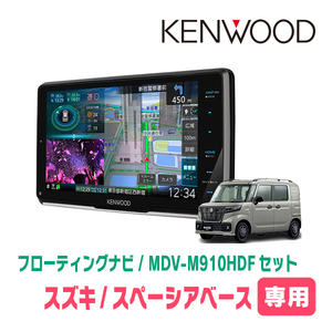 スペーシアベース(MK33V・R4/8～現在・全方位モニター無車)専用　KENWOOD/MDV-M910HDF　フローティングナビ