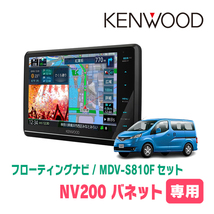 NV200バネット(H26/9～H28/1)専用　KENWOOD/MDV-S810F+取付キット　8インチ/フローティングナビセット　_画像1