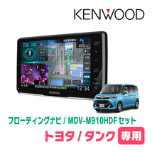 タンク(H28/11～R2/9)専用　KENWOOD/MDV-M910HDF+取付キット　9インチ/フローティングナビセット　_画像1