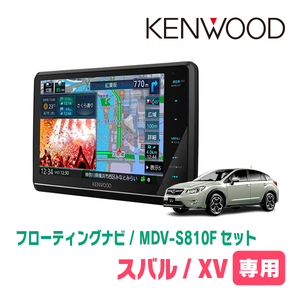 XV(GP系・H24/10～H27/10)専用　KENWOOD/MDV-S810F+取付キット　8インチ/フローティングナビセット　