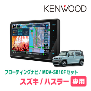 ハスラー(MR52S・R2/1～現在・全方位モニター無車)専用　KENWOOD/MDV-S810F+取付キット　フローティングナビ