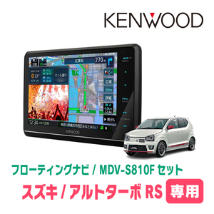 アルトターボRS(HA36S・H27/3～H30/12)専用　KENWOOD/MDV-S810F+取付キット　8インチ/フローティングナビ