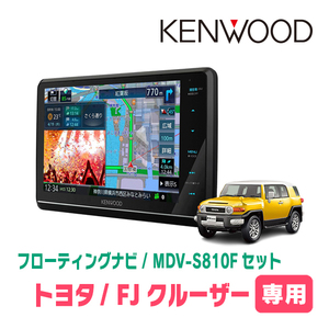 FJクルーザー(H22/12～H30/1)専用　KENWOOD/MDV-S810F+取付キット　8インチ/フローティングナビセット　