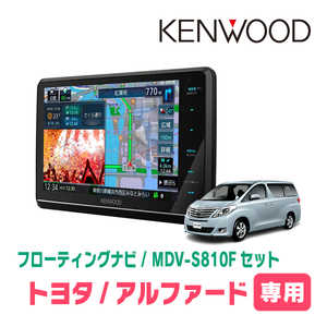 アルファード(20系・H20/5～H27/1)専用　KENWOOD/MDV-S810F+取付キット　8インチ/フローティングナビセット