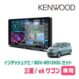 ekワゴン(B33W・H31/3～現在)専用　KENWOOD/MDV-M910HDL+取付キット　9インチ大画面ナビセット