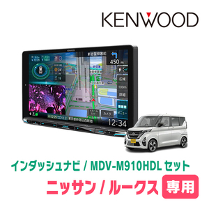 ルークス(B44A・R2/3～現在)専用　KENWOOD/MDV-M910HDL+取付キット　9インチ大画面ナビセット