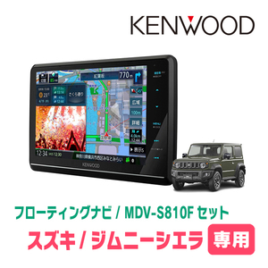 ジムニーシエラ(JB74W・H30/7～現在)専用　KENWOOD/MDV-S810F+取付キット　8インチ/フローティングナビ