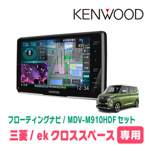 ekクロススペース(R2/3～R5/4)専用　KENWOOD/MDV-M910HDF+取付キット　9インチ/フローティングナビセット　