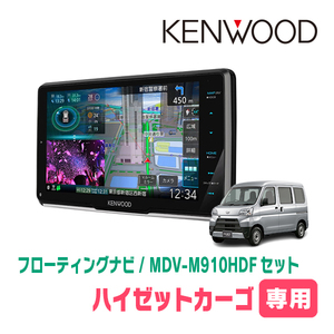 ハイゼットカーゴ(H27/11～H29/11)専用　KENWOOD/MDV-M910HDF+取付キット　9インチ/フローティングナビセット