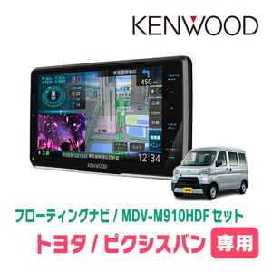 Pixis Bang (H27/4 до H29/11) Выделенный Kenwood/MDV-M910HDF+установка набор 9 дюймов/плавающий набор Navi