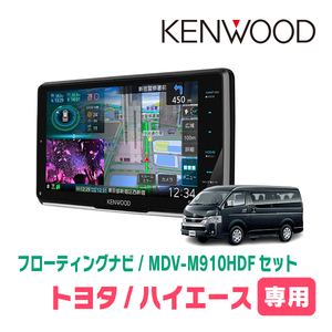 ハイエースバン(200系・H16/8～H25/12)専用　KENWOOD/MDV-M910HDF+取付キット　9インチ/フローティングナビ