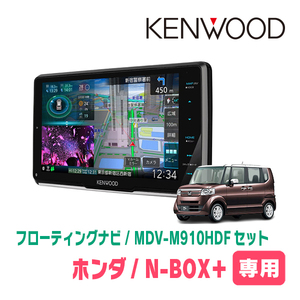 N-BOX+(H27/2～H29/8)専用　KENWOOD/MDV-M910HDF+取付キット　9インチ/フローティングナビセット　