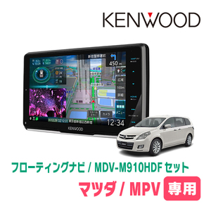 MPV(LY3P・H18/2～H28/3)専用　KENWOOD/MDV-M910HDF+取付キット　9インチ/フローティングナビセット　